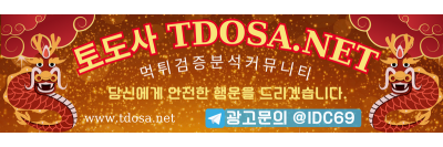 토도사-먹튀검증정보